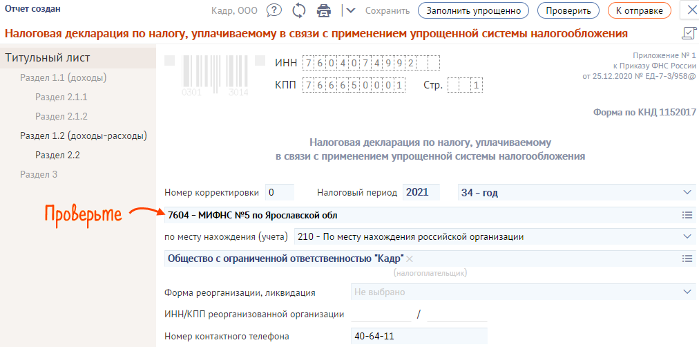 Декларация заверенная налоговой. Можно ли сдать декларацию 25 апреля. Декларация усн образец заполнения 2023. Как сдать декларацию. Налоговая декларация.