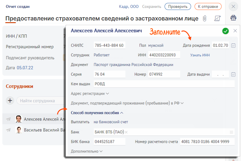 Как в сбис добавить новый номер сфр. Сведения о застрахованном лице в сфр. сведения о застрахованном лице форма в сфр. отправить отчет. как в сбисе создать сведения о застрахованном лице.